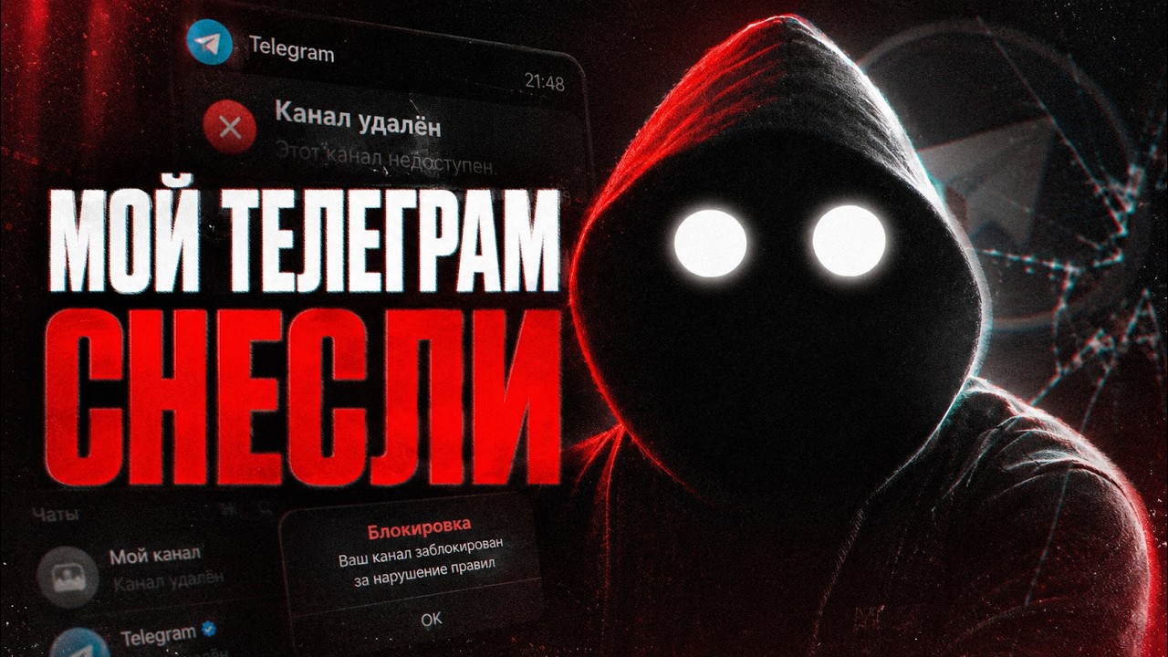 Как я потерял свой канал