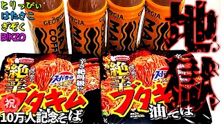 仲良し実況者4人で「激辛まぜそば」早食いバトル【10万人記念動画】