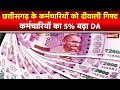 chhattisgarh da increased छत्तीसगढ़ के कर्मचारी अधिकारियों को diwali gift 5 प्रतिशत da बढ़ा