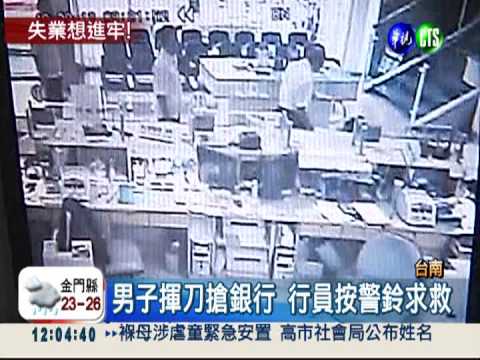 失業男想吃牢飯 才交保又搶銀行
