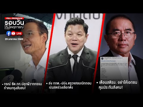 รอบวันทันเหตุการณ์ ภาคเที่ยง 29-01-69