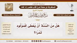 [3436/1822] حكم تحنيك المولود بالتمر