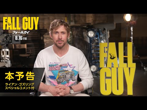 本予告（ライアン・ゴズリング スペシャルコメント付）（字幕版）