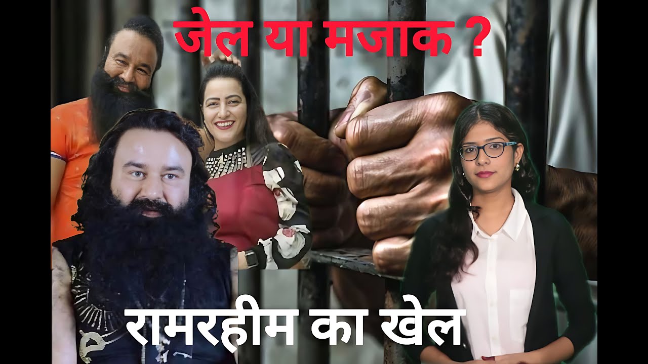 रामरहीम को जेल या मजाक..? 14 बार मिली पैरोल