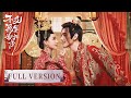 Full Version | The General and Castellan fall in love | [Marry Me, My Queen 不及将军送我情]