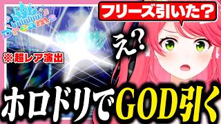 ホロドリでGODで見たフリーズ演出を引くみこち【ホロライブ/切り抜き/さくらみこ】