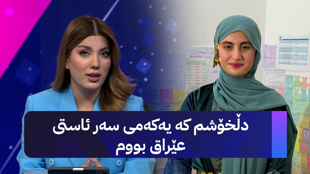 ڤیدیۆ | نێڤار بەختیار؛ دڵخۆشم کە یەکەمی سەر ئاستی عێراق بووم