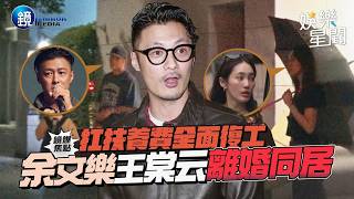 【鏡爆焦點】扛扶養費全面復工 余文樂、王棠云離婚同居｜三立娛樂星聞