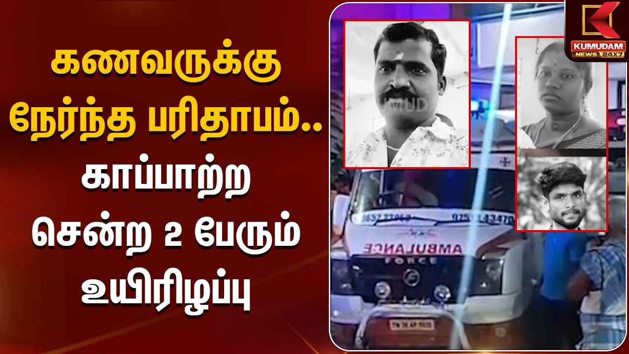 JUST NOW :கணவருக்கு நேர்ந்த பரிதாபம்.. காப்பாற்ற சென்ற 2 பேரும் உயிரிழப்பு | Athoor | Dindigul
