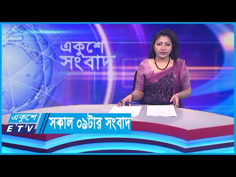 09 AM News || সকাল ০৯টার সংবাদ || 20 January 2024