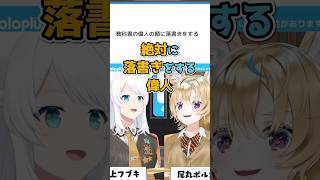 個人的に思う小学生に落書きされた率ナンバーワンの偉人を発表した白上フブキと尾丸ポルカ【ホロライブ切り抜き】
