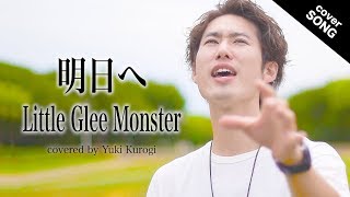 【フル歌詞付き】明日へ/Little Glee Monster(リトグリ) [covered by 黒木佑樹]