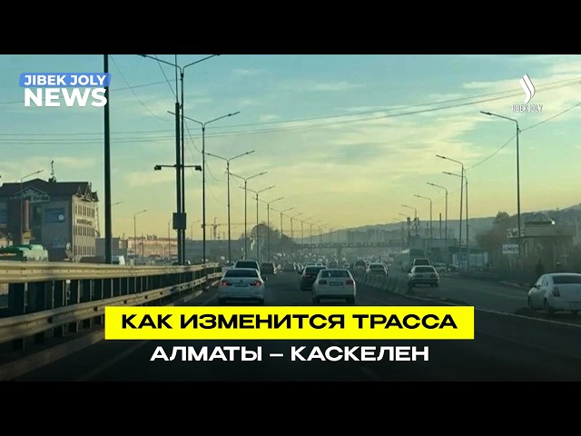 Дорогу «Алматы – Каскелен» расширят по поручению Президента