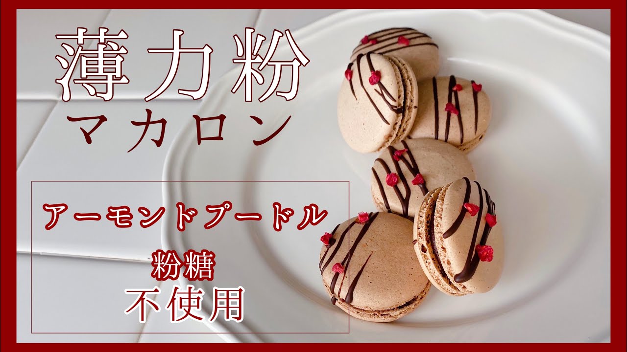 【アーモンドプードルなし,粉糖なし】薄力粉マカロンの作り方