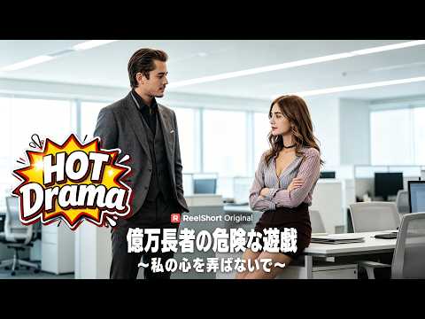 億万長者の危険な遊戯～私の心を弄ばないで～#ReelShort#drama #englishdrama drama