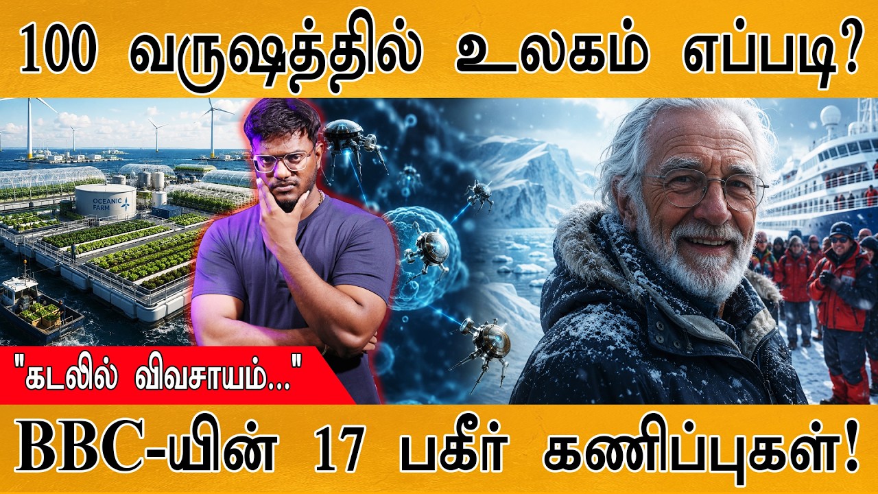 100 வருஷத்தில் உலகம் எப்படி? | "கடலில் விவசாயம்..." | BBC-யின்