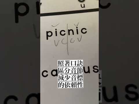 拆音節-第一回vccv