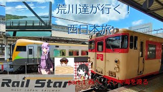 荒川達が行く! 西日本の旅　part.1