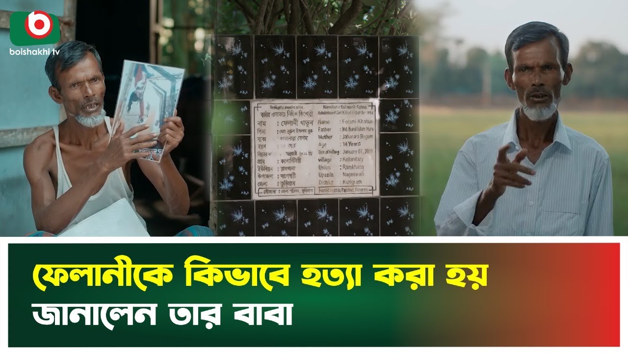 ফেলানীকে কিভাবে হ'ত্যা করা হয় জানালেন তার বাবা
