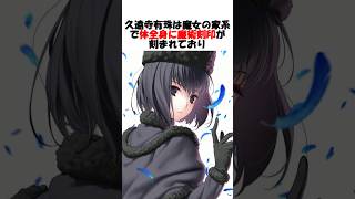 【Fate】身体全体に魔術刻印が刻まれている久遠寺有珠 #fgo #fate #fategrandorder #shorts