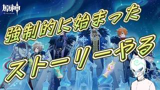 【#原神】ストーリーわよ!!イケボらしい話も聞いた事ある配信者の原神インパクト【生声】