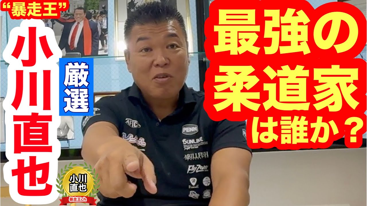 【大好評企画】“暴走王”小川直也が選ぶ最強の男ランキング！（柔道編） #古賀稔彦 #ドゥイエ #篠原信一