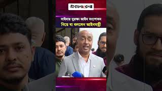 সাইবার সুরক্ষা আইন সংশোধন নিয়ে যা বললেন আইনমন্ত্রী | Daily Sakalbela