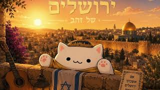 ירושלים של זהב — Meowified