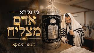 מי נקרא אדם מצליח | הגאון הינוקא | מחזק!!