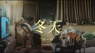 [音樂] 榕幫 feat. 雷擎 - | 冬天 |
