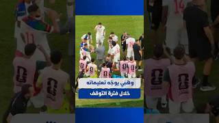 بعد بداية قوية للمنتخب المغربي.. وهبي يوجّه تعليماته للاعبين خلال فترة التوقف thumbnail