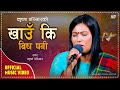 खाउँ कि बिष पनि Khau Ki Bis Pani Krishna Pariyar New Lok Geet 2080 2024
