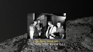 [ 가사 해석 ] Across The Universe - Beady Eye (비디아이) Original: The Beatles