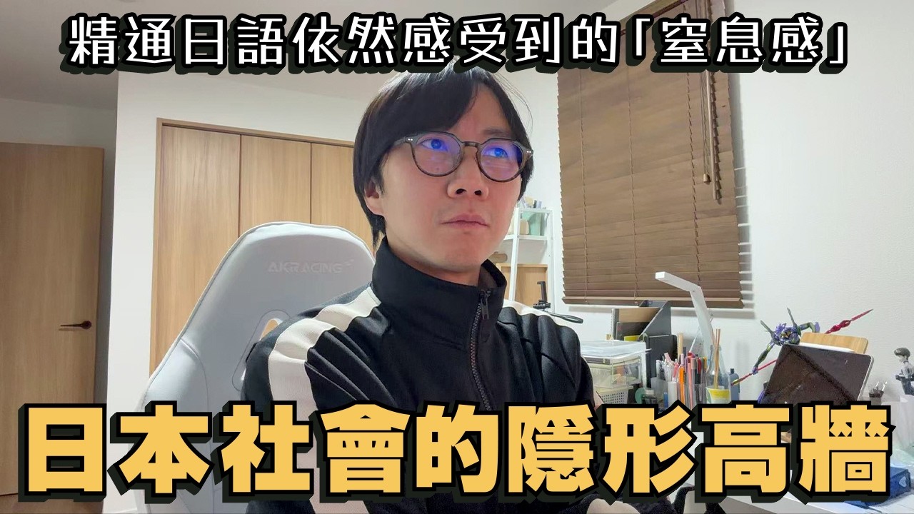 在日本生活精通日語仍感受到的「窒息感」？拆解日本社會的隱形高牆。職場同鄰里間嘅「讀空氣」潛規則：點樣分辨建前同本音？教科書沒教的日本生存指南！