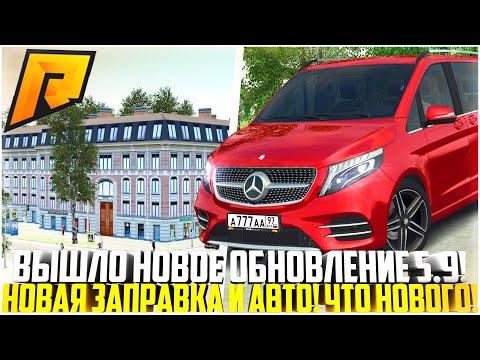 ВЫШЛО НОВОЕ ОБНОВЛЕНИЕ 5.9 НА РАДМИРЕ! НОВАЯ ЗАПРАВКА, АВТО И ВЕСНА! ЧТО НОВОГО! - RADMIR CRMP