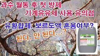 과수 월동 후 방제 기계유유제 사용 유의점, 석회유황합제, 석회보르도액 혼용 여부, 된다... 안 된다...…