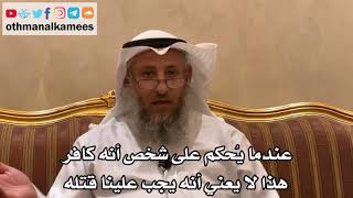 11 - عندما يُحكم على شخص أنه كافر هذا لا يعني أنه يجب علينا قتله - عثمان الخميس