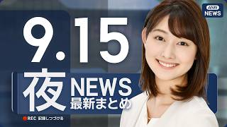Download lagu 【ライブ】9/15 夜ニュースまとめ 最新情報を厳選してお届け ANN/テレ朝【LIVE】 mp3