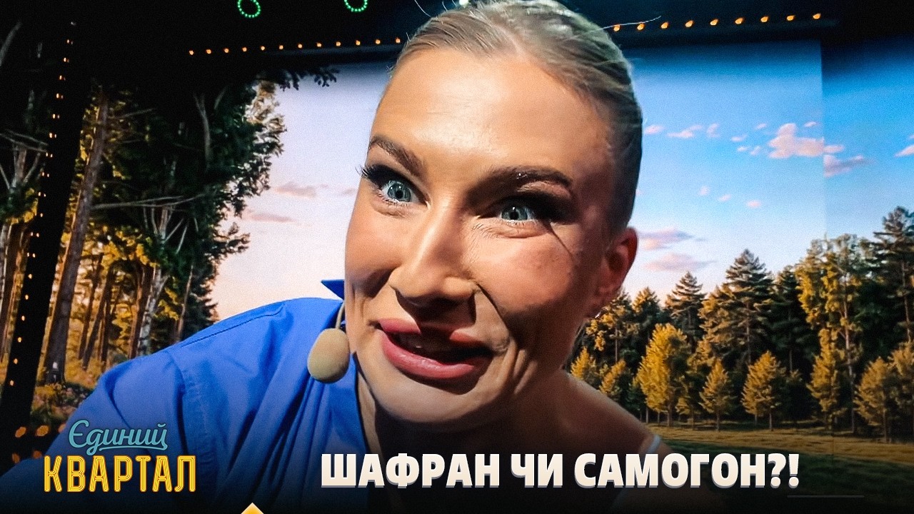 ШАФРАН ЧИ САМОГОН?! 🍹 Секретний рецепт коктейлю від українських блогерів | Є