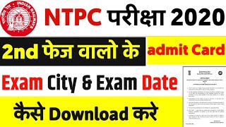 rrb ntpc admit card 2020 || rrb ntpc 2nd phase admit card || rrb ntpc 2nd phase exam date 2021