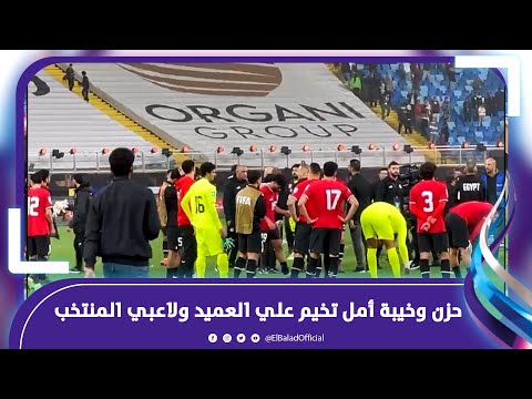 الكل زعلان .. حزن وخيبة أمل تخيم علي العميد ولاعبي المنتخب بعد الهزيمة من كرواتيا