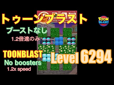 トゥーンブラスト 6294 ブーストなし toonblast No boosters