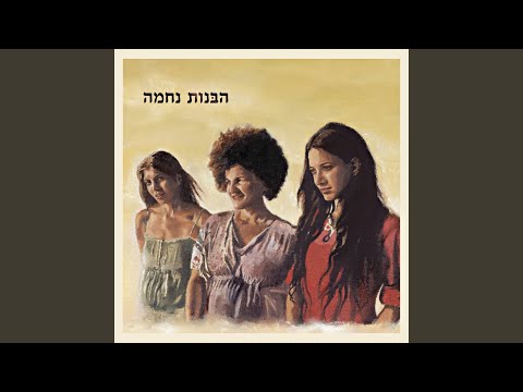 Video thumbnail for Ein Ze Meshane - אין זה משנה