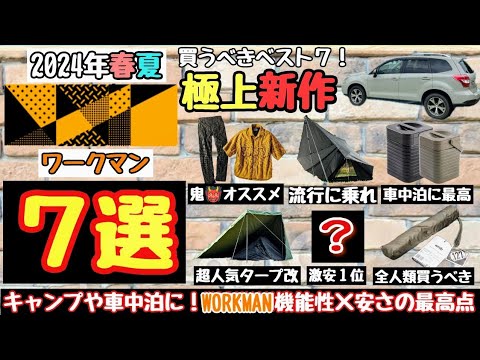 【2024年春夏新作】ワークマン車中泊グッズ＆キャンプ道具 おすすめベスト７