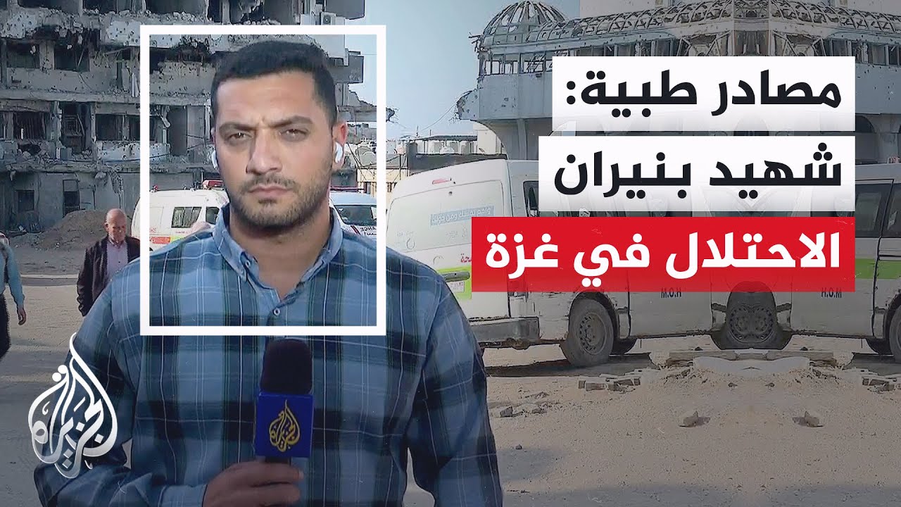 مصدر في المستشفى المعمداني: شهيد برصاص قوات الاحتلال خارج مناطق سيطرتها في ج?