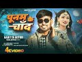 Poonam Ke Chand Gori Official Bhojpuri Song Aaditya Actor Kajal Actress Song