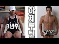 [하체가시탈출루틴] 몇년간 하체안하다 2년전부터 사용한 하체굵어지는 루틴! 실제루틴