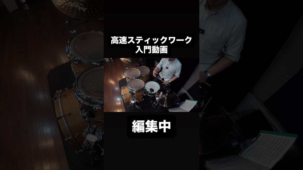 ちょっと速いスティックワーク動画編集中 #ドラム叩いてみた #ドラム #ドラム好き #叩いてみた