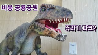 preview picture of video '비봉 공룡공원 | 보성 비봉 공룡공원 | 쥬라기 공원? JURASSIC PARK | Extinction'
