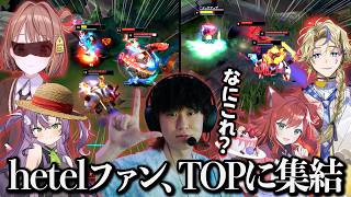 チムランでTOPをしていたら敵が大集結しました【hetel/ #LoL /配信切り抜き /#leagueoflegends / #SUP /千燈ゆうひ/天ノ川ねる/なぎさっち/天神れい】